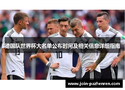 德国队世界杯大名单公布时间及相关信息详细指南