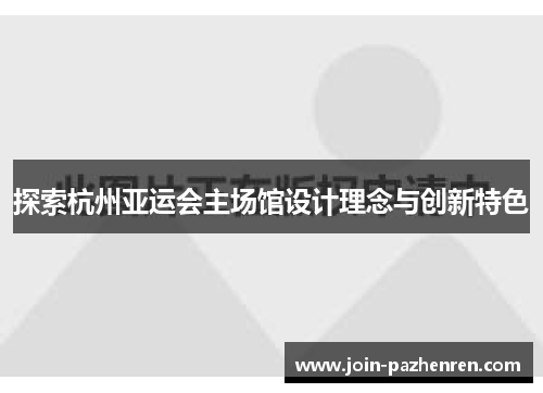探索杭州亚运会主场馆设计理念与创新特色