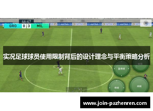 实况足球球员使用限制背后的设计理念与平衡策略分析