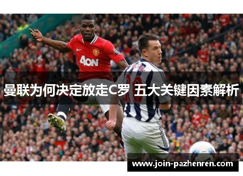 曼联为何决定放走C罗 五大关键因素解析