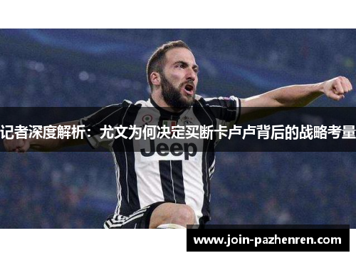 记者深度解析：尤文为何决定买断卡卢卢背后的战略考量