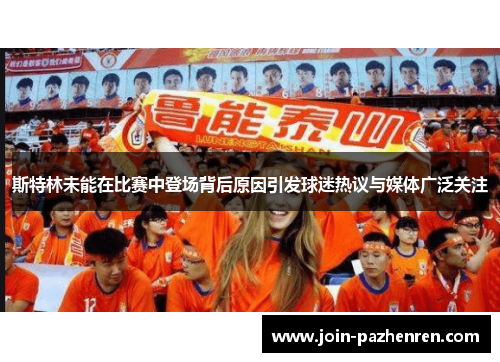 斯特林未能在比赛中登场背后原因引发球迷热议与媒体广泛关注