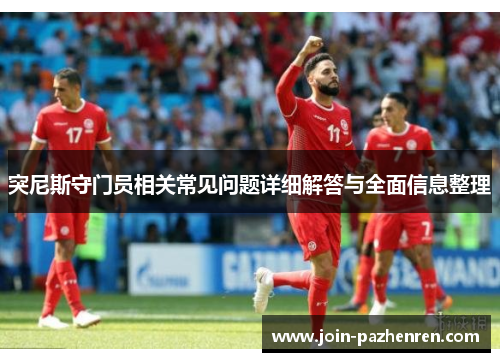 突尼斯守门员相关常见问题详细解答与全面信息整理