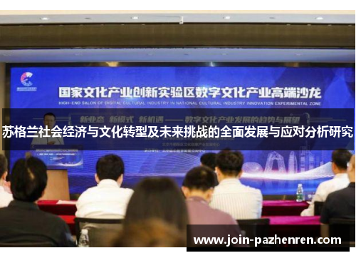 /uploads/images/20250930/su-ge-lan-she-hui-jing-ji-yu-wen-hua-zhuan-xing-ji-wei-lai-tiao-zhan-de-quan-mian-fa-zhan-yu-ying-dui-fen-xi-yan-jiu.webp