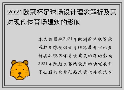 /uploads/images/20251002/2021-ou-guan-bei-zu-qiu-chang-she-ji-li-nian-jie-xi-ji-qi-dui-xian-dai-ti-yu-chang-jian-zhu-de-ying-xiang.webp