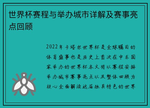 世界杯赛程与举办城市详解及赛事亮点回顾