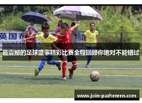 /uploads/images/20251003/zui-zhen-han-de-zu-qiu-sheng-shi-jing-cai-bi-sai-quan-cheng-hui-gu-ni-jue-dui-bu-neng-cuo-guo.webp
