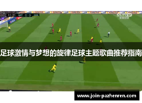 /uploads/images/20251007/zu-qiu-ji-qing-yu-meng-xiang-de-xuan-lyu-zu-qiu-zhu-ti-ge-qu-tui-jian-zhi-nan.webp