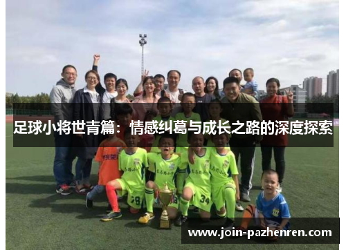 /uploads/images/20251007/zu-qiu-xiao-jiang-shi-qing-pian-qing-gan-jiu-ge-yu-cheng-zhang-zhi-lu-de-shen-du-tan-suo.webp