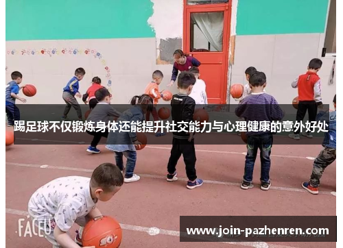 /uploads/images/20251008/ti-zu-qiu-bu-jin-duan-lian-shen-ti-hai-neng-ti-sheng-she-jiao-neng-li-yu-xin-li-jian-kang-de-yi-wai-hao-chu.webp