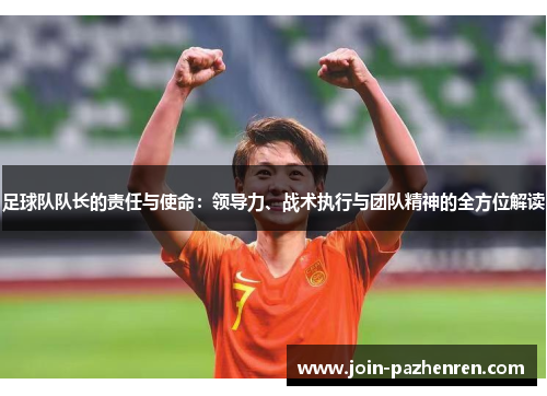 /uploads/images/20251008/zu-qiu-dui-dui-zhang-de-ze-ren-yu-shi-ming-ling-dao-li-zhan-shu-zhi-xing-yu-tuan-dui-jing-shen-de-quan-fang-wei-jie-du.webp