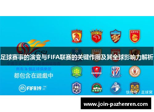 足球赛事的演变与FIFA联赛的关键作用及其全球影响力解析