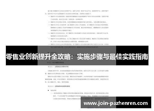 零售业创新提升全攻略：实施步骤与最佳实践指南