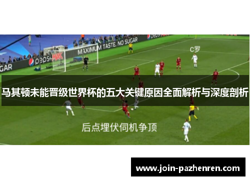 马其顿未能晋级世界杯的五大关键原因全面解析与深度剖析