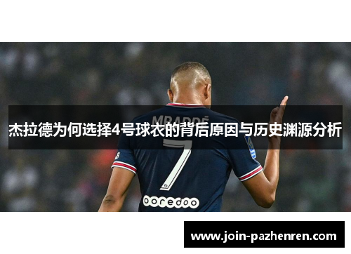 杰拉德为何选择4号球衣的背后原因与历史渊源分析