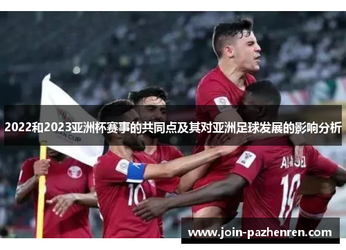2022和2023亚洲杯赛事的共同点及其对亚洲足球发展的影响分析