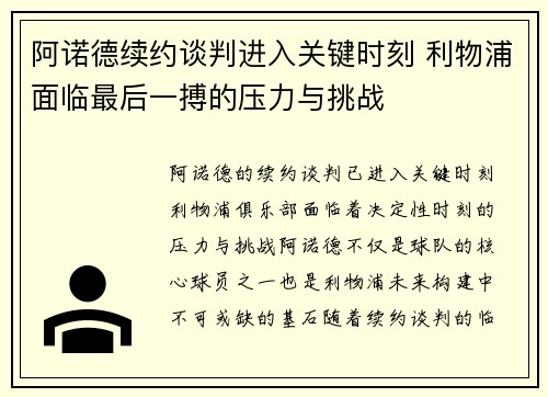 阿诺德续约谈判进入关键时刻 利物浦面临最后一搏的压力与挑战 阿诺德续约谈判进入关键时刻 利物浦面临最后一搏的压力与挑战