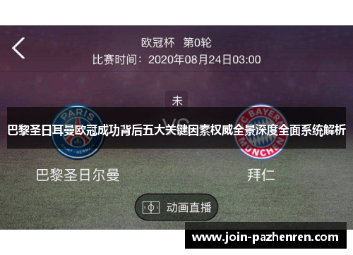 巴黎圣日耳曼欧冠成功背后五大关键因素权威全景深度全面系统解析 巴黎圣日耳曼欧冠成功背后五大关键因素权威全景深度全面系统解析