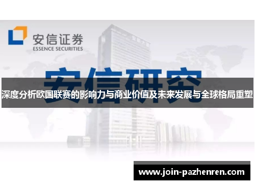 深度分析欧国联赛的影响力与商业价值及未来发展与全球格局重塑 深度分析欧国联赛的影响力与商业价值及未来发展与全球格局重塑