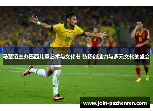 马塞洛主办巴西儿童艺术与文化节 弘扬创造力与多元文化的盛会 马塞洛主办巴西儿童艺术与文化节 弘扬创造力与多元文化的盛会