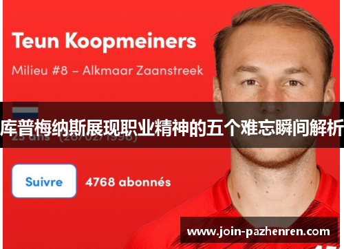 库普梅纳斯展现职业精神的五个难忘瞬间解析