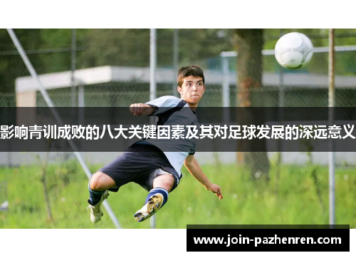 影响青训成败的八大关键因素及其对足球发展的深远意义