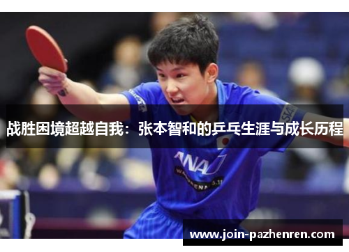 战胜困境超越自我：张本智和的乒乓生涯与成长历程