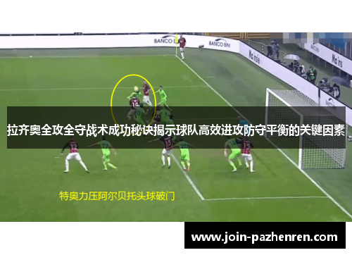 拉齐奥全攻全守战术成功秘诀揭示球队高效进攻防守平衡的关键因素
