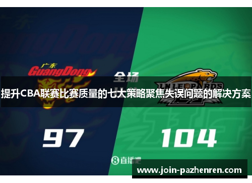 提升CBA联赛比赛质量的七大策略聚焦失误问题的解决方案