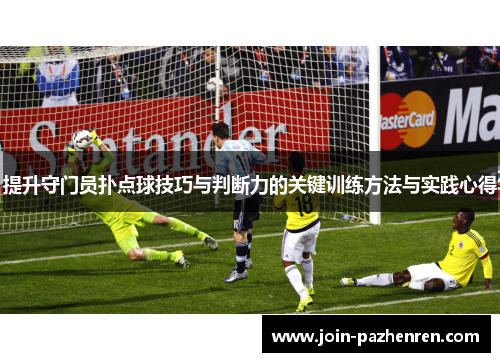 提升守门员扑点球技巧与判断力的关键训练方法与实践心得