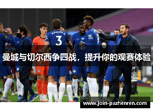 曼城与切尔西争四战，提升你的观赛体验
