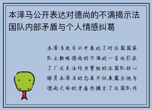 本泽马公开表达对德尚的不满揭示法国队内部矛盾与个人情感纠葛