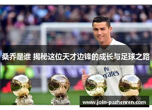 桑乔是谁 揭秘这位天才边锋的成长与足球之路