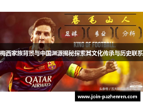 梅西家族背景与中国渊源揭秘探索其文化传承与历史联系