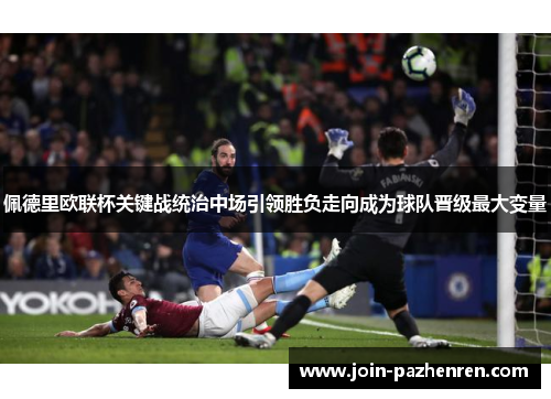 佩德里欧联杯关键战统治中场引领胜负走向成为球队晋级最大变量