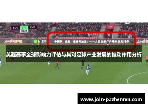 英超赛事全球影响力评估与其对足球产业发展的推动作用分析 英超赛事全球影响力评估与其对足球产业发展的推动作用分析