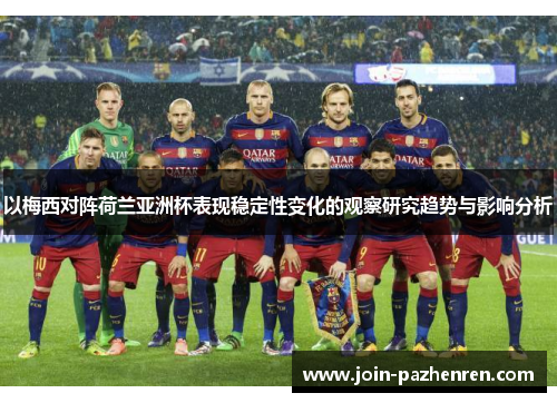 以梅西对阵荷兰亚洲杯表现稳定性变化的观察研究趋势与影响分析