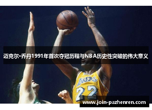 /uploads/images/20260417/mai-ke-er-qiao-dan-1991-nian-shou-ci-duo-guan-li-cheng-yu-nba-li-shi-xing-tu-po-di-wei-da-yi-yi.webp