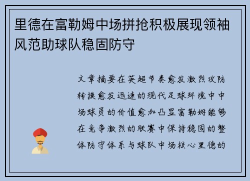 里德在富勒姆中场拼抢积极展现领袖风范助球队稳固防守