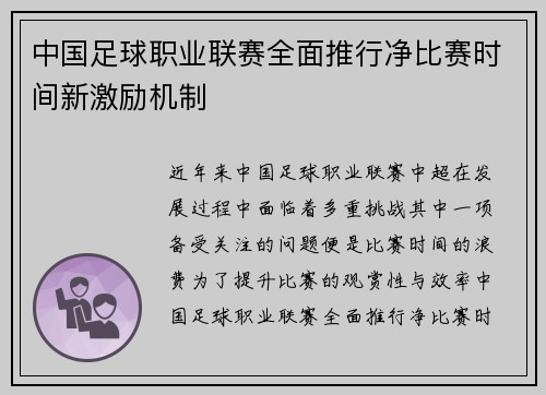 /uploads/images/20260525/zhong-guo-zu-qiu-zhi-ye-lian-sai-quan-mian-tui-xing-jing-bi-sai-shi-jian-xin-ji-li-ji-zhi.webp