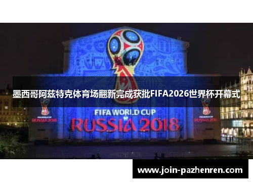 /uploads/images/20260604/mo-xi-ge-a-zi-te-ke-ti-yu-chang-fan-xin-wan-cheng-huo-pi-fifa2026-shi-jie-bei-kai-mu-shi.webp