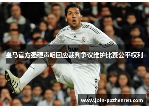 /uploads/images/20260613/huang-ma-guan-fang-qiang-ying-sheng-ming-hui-ying-cai-pan-zheng-yi-wei-hu-bi-sai-gong-ping-quan-li.webp