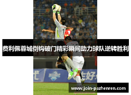 /uploads/images/20260616/fei-li-pei-rong-cheng-dao-gou-po-men-jing-cai-shun-jian-zhu-li-qiu-dui-ni-zhuan-sheng-li.webp