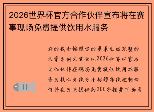 /uploads/images/20260621/2026-shi-jie-bei-guan-fang-he-zuo-huo-ban-xuan-bu-jiang-zai-sai-shi-xian-chang-mian-fei-ti-gong-yin-yong-shui-fu-wu.webp