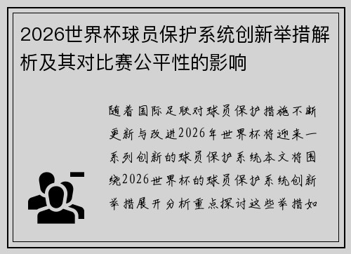 /uploads/images/20260621/2026-shi-jie-bei-qiu-yuan-bao-hu-xi-tong-chuang-xin-ju-cuo-jie-xi-ji-qi-dui-bi-sai-gong-ping-xing-de-ying-xiang.webp