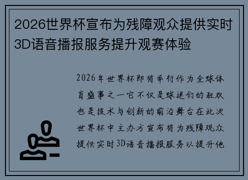 2026世界杯宣布为残障观众提供实时3D语音播报服务提升观赛体验 2026世界杯宣布为残障观众提供实时3D语音播报服务提升观赛体验