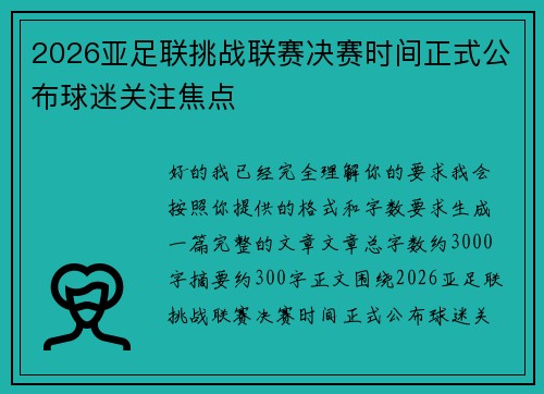 2026亚足联挑战联赛决赛时间正式公布球迷关注焦点 2026亚足联挑战联赛决赛时间正式公布球迷关注焦点