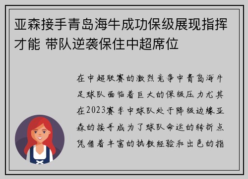 亚森接手青岛海牛成功保级展现指挥才能 带队逆袭保住中超席位 亚森接手青岛海牛成功保级展现指挥才能 带队逆袭保住中超席位