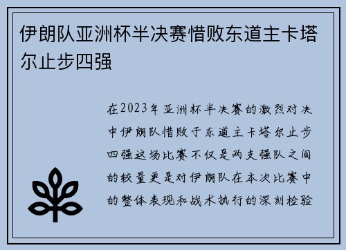 伊朗队亚洲杯半决赛惜败东道主卡塔尔止步四强