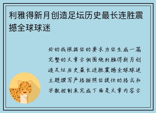 利雅得新月创造足坛历史最长连胜震撼全球球迷